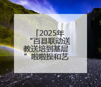 2025年“百县联动送教送培到基层”啦啦操和艺术体操公益培训班（赣州站）圆满结业