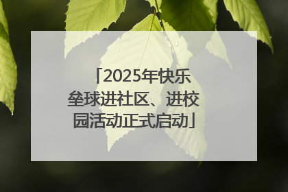 2025年快乐垒球进社区、进校园活动正式启动