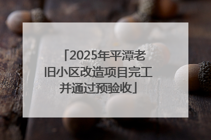 2025年平潭老旧小区改造项目完工并通过预验收