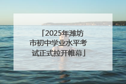 2025年潍坊市初中学业水平考试正式拉开帷幕