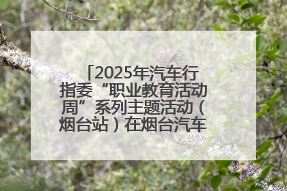 2025年汽车行指委“职业教育活动周”系列主题活动（烟台站）在烟台汽车工程职业学院举办