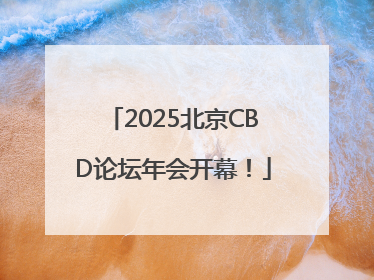 2025北京CBD论坛年会开幕！
