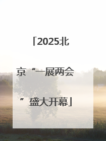 2025北京“一展两会”盛大开幕