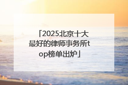 2025北京十大最好的律师事务所top榜单出炉