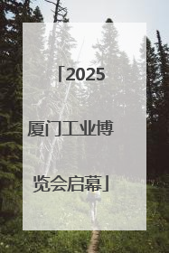 2025厦门工业博览会启幕