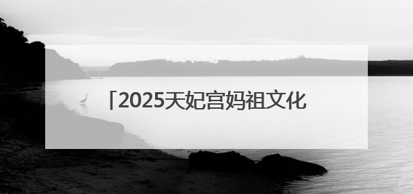 2025天妃宫妈祖文化交流活动在太仓浏河举办