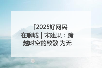 2025好网民·在聊城｜宋建果：跨越时空的致敬 为无名烈士“正名”