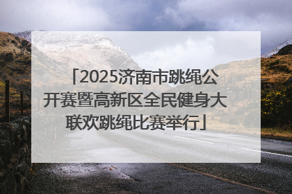2025济南市跳绳公开赛暨高新区全民健身大联欢跳绳比赛举行