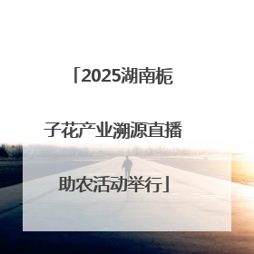2025湖南栀子花产业溯源直播助农活动举行