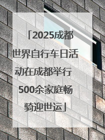 2025成都世界自行车日活动在成都举行 500余家庭畅骑迎世运