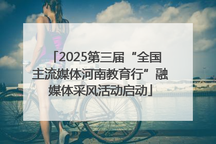 2025第三届“全国主流媒体河南教育行”融媒体采风活动启动