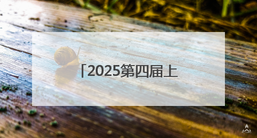 2025第四届上海网络安全博览会暨发展论坛顺利召开
