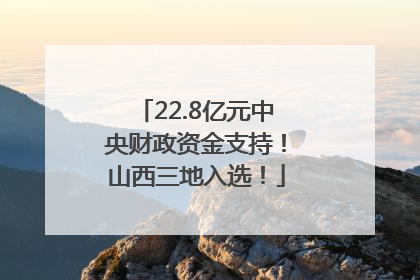 22.8亿元中央财政资金支持！山西三地入选！