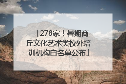 278家！暑期商丘文化艺术类校外培训机构白名单公布