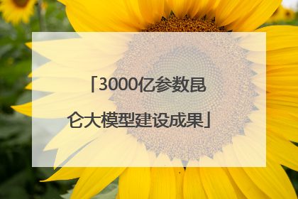 3000亿参数昆仑大模型建设成果