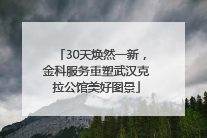 30天焕然一新，金科服务重塑武汉克拉公馆美好图景