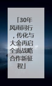 30年风雨同行，传化与大金再启全面战略合作新征程