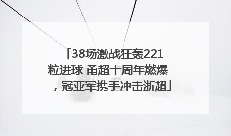 38场激战狂轰221粒进球 甬超十周年燃爆，冠亚军携手冲击浙超