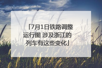 7月1日铁路调整运行图 涉及浙江的列车有这些变化