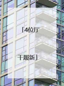 4位厅干履新