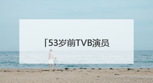 53岁前TVB演员马浚伟升职，下月起任香港知名公司CEO！曾回应“考公上岸”：真不是公务员