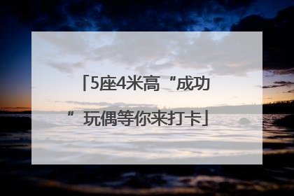 5座4米高“成功”玩偶等你来打卡