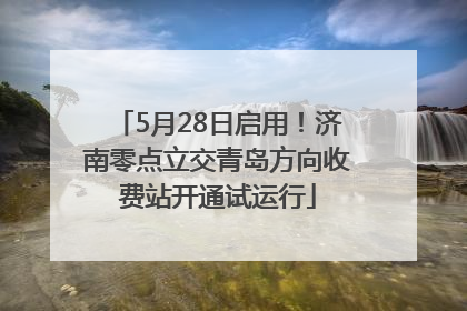 5月28日启用！济南零点立交青岛方向收费站开通试运行