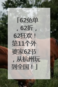 62免单，62折，62狂欢！第11个外婆家62节，从杭州玩到全国！