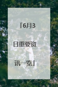6月3日重要资讯一览