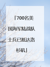 700名美国海军陆战队士兵已抵达洛杉矶