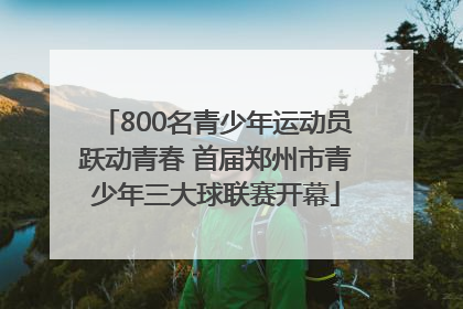 800名青少年运动员跃动青春 首届郑州市青少年三大球联赛开幕