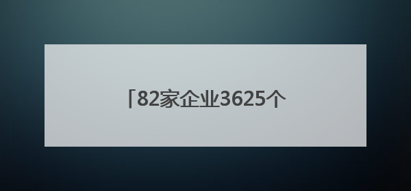 82家企业3625个岗位 这场就业帮扶活动专门针对这些群体