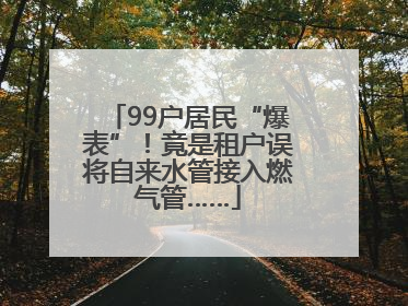 99户居民“爆表”！竟是租户误将自来水管接入燃气管……