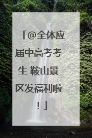 @全体应届中高考考生 鞍山景区发福利啦！