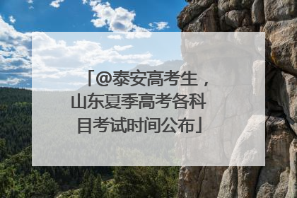 @泰安高考生，山东夏季高考各科目考试时间公布