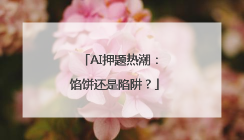 AI押题热潮：馅饼还是陷阱？