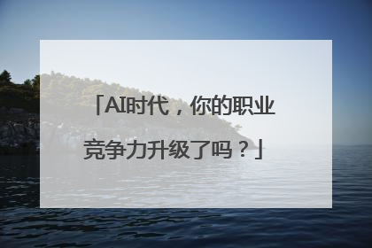 AI时代，你的职业竞争力升级了吗？