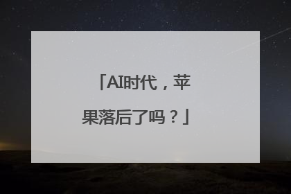 AI时代，苹果落后了吗？