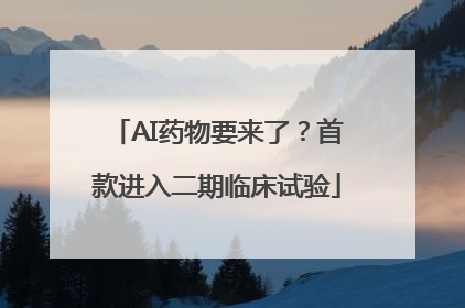 AI药物要来了？首款进入二期临床试验