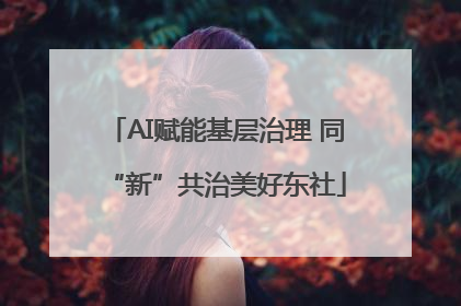 AI赋能基层治理 同“新”共治美好东社