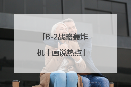 B-2战略轰炸机丨画说热点