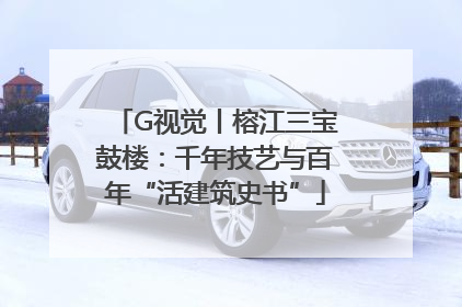 G视觉丨榕江三宝鼓楼：千年技艺与百年“活建筑史书”