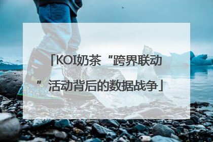 KOI奶茶“跨界联动”活动背后的数据战争