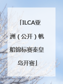 ILCA亚洲（公开）帆船锦标赛秦皇岛开赛