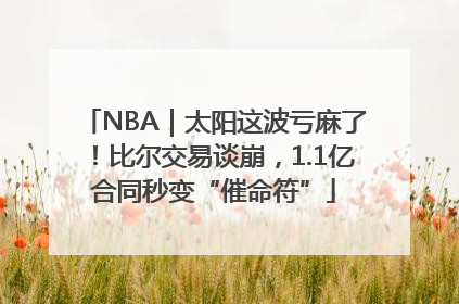 NBA｜太阳这波亏麻了！比尔交易谈崩，1.1亿合同秒变“催命符”